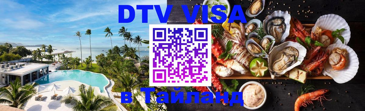 DTV Visa Thailand — прайс и условия, виза без дополнительных документов - 06.10.2025 