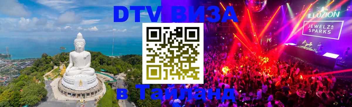 Destination Thailand Visa (DTV виза) Альметьевск 