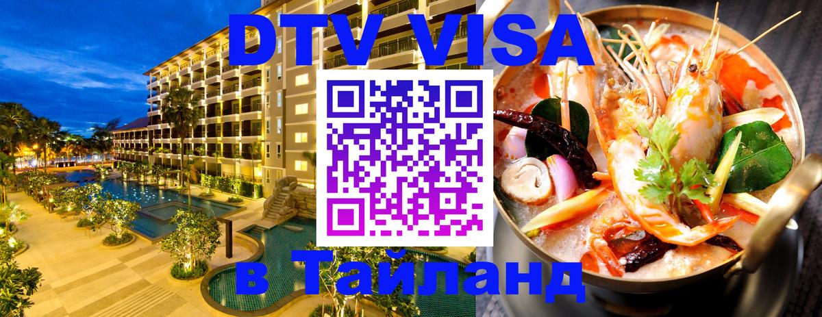 VISA в Тайланд для удалёнщиков Альметьевск 